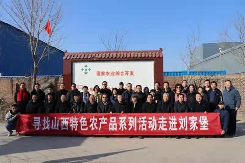 元旦山西特色農產品系列活動走進劉家堡，文化為媒助力鄉村振興