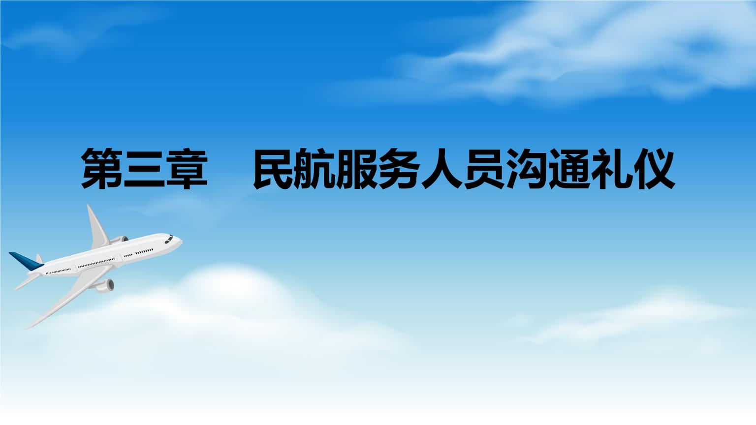 民航服務(wù)人員溝通禮儀